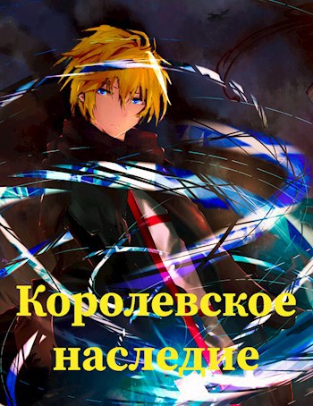 Обложка произведения Королевское наследие (вэб)