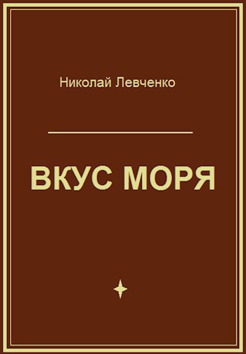 Обложка произведения Вкус моря
