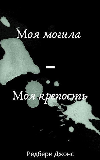 Обложка произведения Моя могила - моя крепость