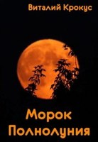 Обложка произведения Морок Полнолуния