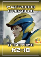 Обложка произведения Участковое отделение в системе К2-18