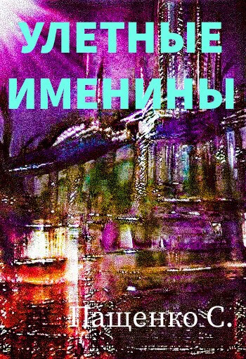 Обложка произведения УЛЁТНЫЕ ИМЕНИНЫ