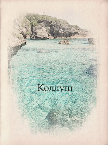 Обложка произведения Колдуш