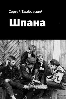 Обложка произведения Шпана