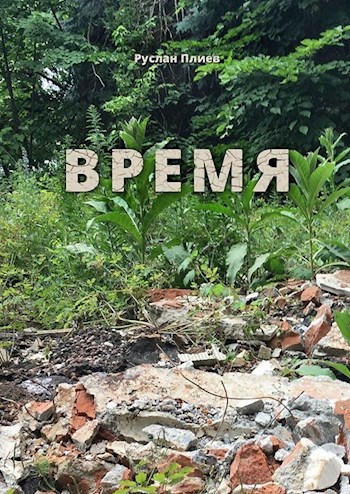 Обложка произведения Время