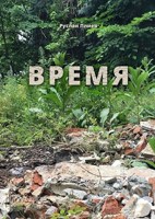 Обложка произведения Время
