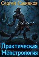 Обложка произведения Практическая монстрология