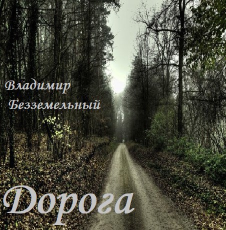Обложка произведения Дорога
