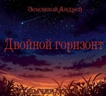 Обложка произведения Двойной горизонт