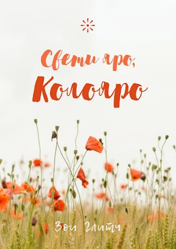 Обложка произведения Свети яро, Колояро