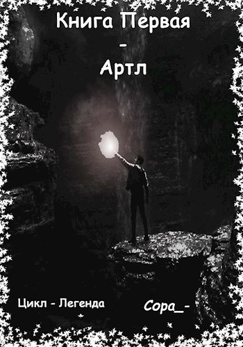 Обложка произведения Артл