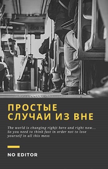 Обложка произведения Простые случаи из вне