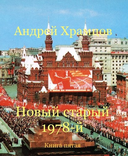 Обложка произведения Новый старый 1978-й. Книга пятая