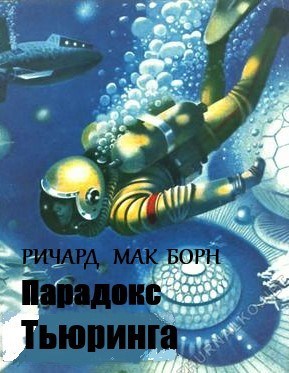 Обложка произведения Парадокс Тьюринга
