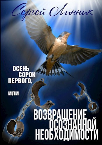 Обложка произведения Осень сорок первого, или Возвращение осознанной необходимости