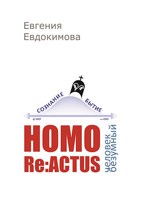 Обложка произведения HOMO REACTUS: человек безумный