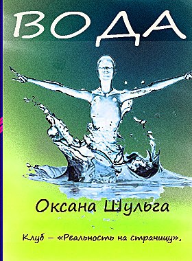 Обложка произведения Вода - автор рассказа Оксана Шульга