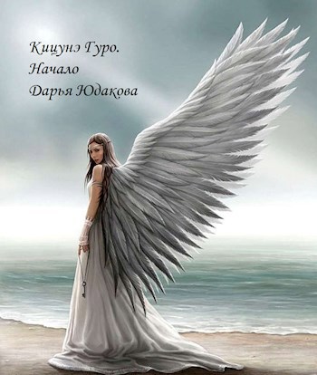 Обложка произведения Кицунэ Гуро. Начало