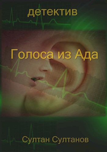Обложка произведения Голоса из ада