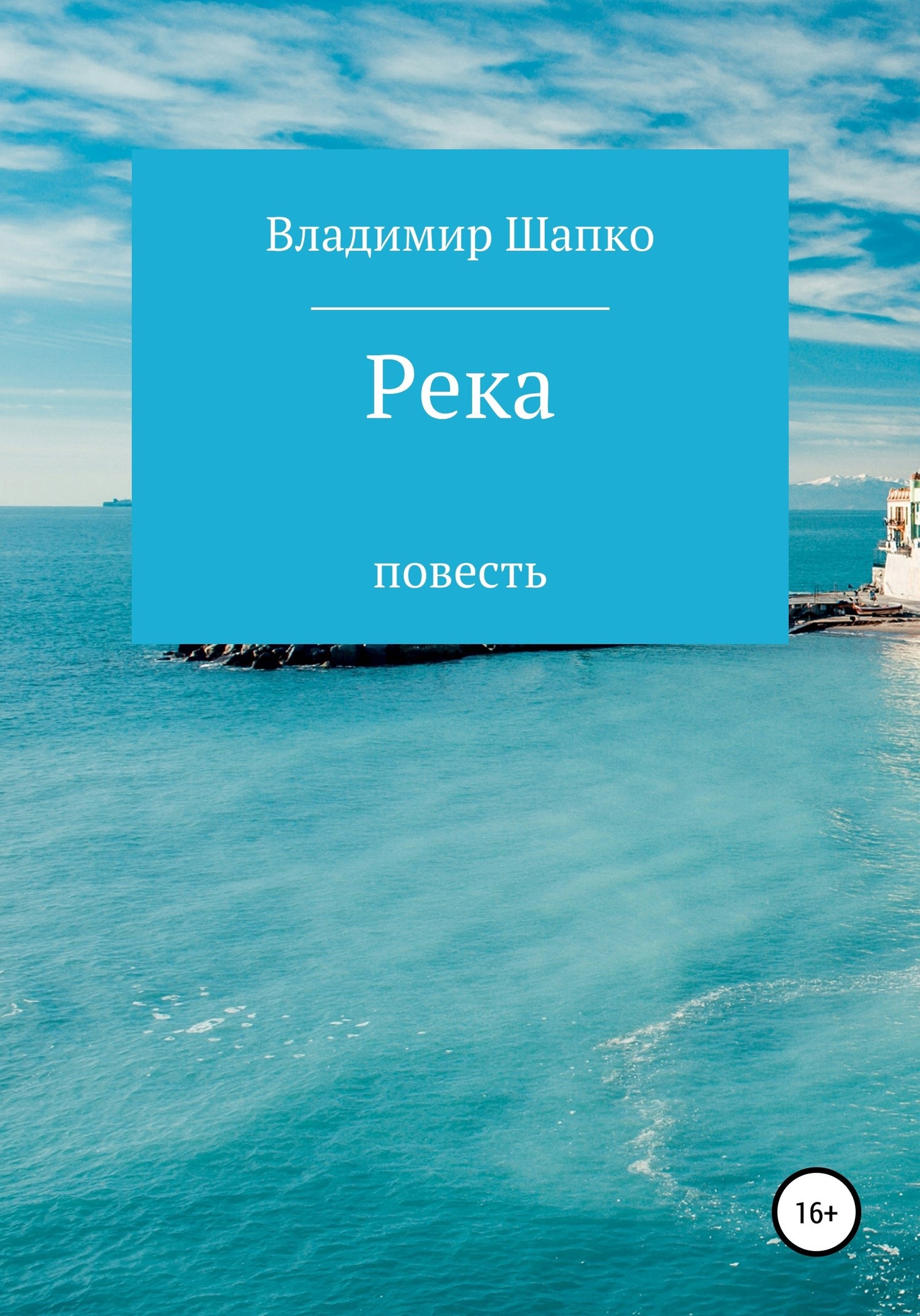 Обложка произведения Река