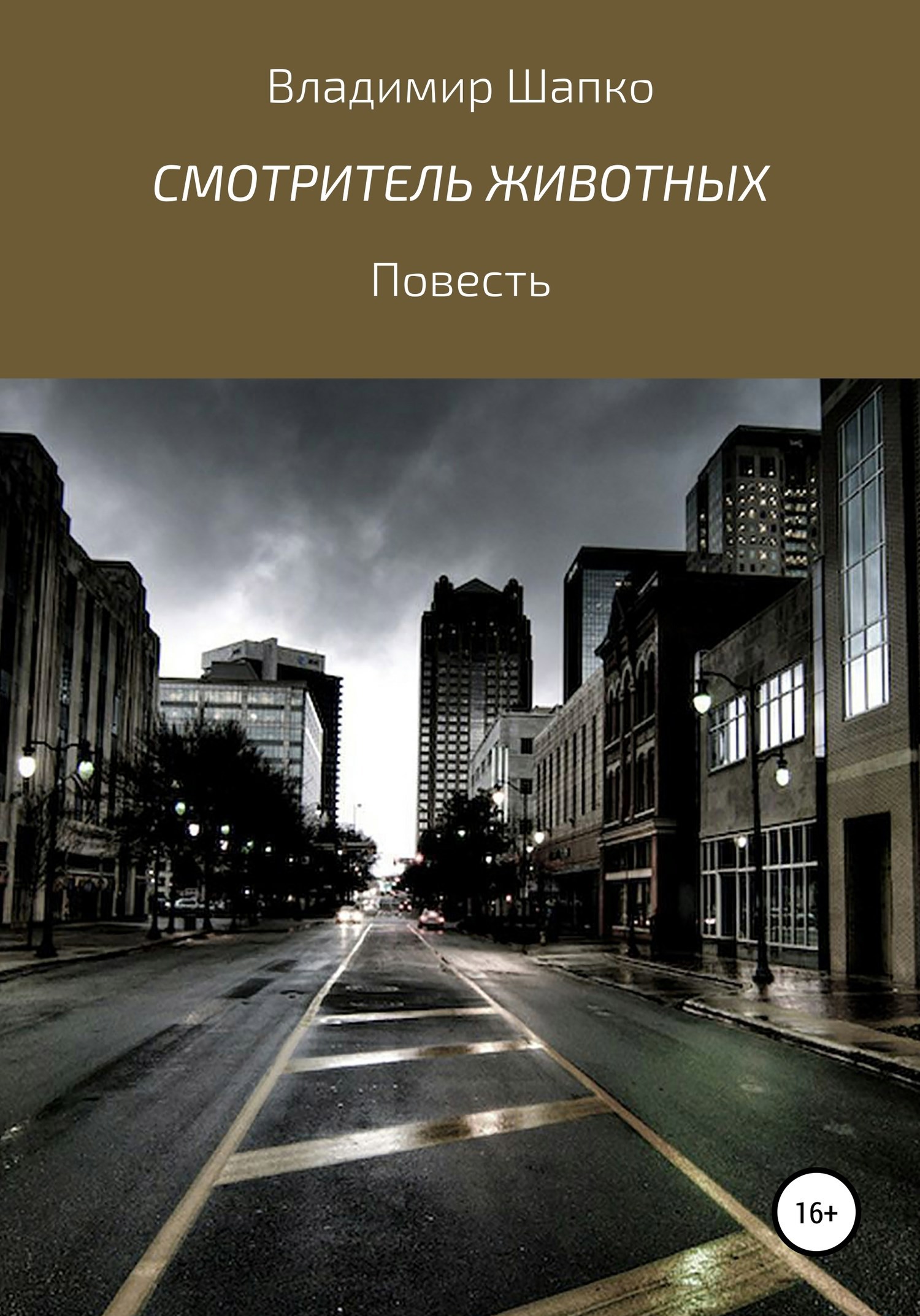 Обложка произведения Смотритель животных