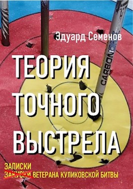 Обложка произведения Теория точного выстрела или записки ветерана Куликовской битвы