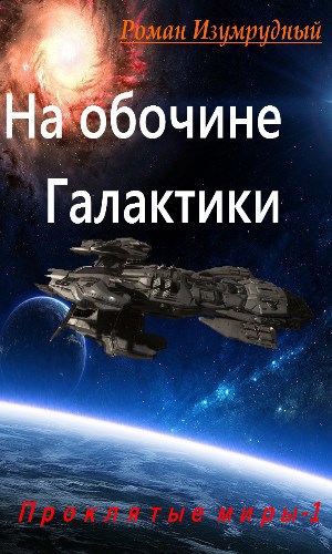 Обложка произведения На обочине галактики