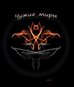 Обложка произведения Чужие миры