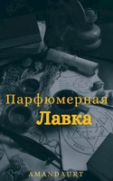 Обложка произведения Парфюмерная лавка