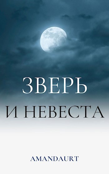 Обложка произведения Зверь и невеста