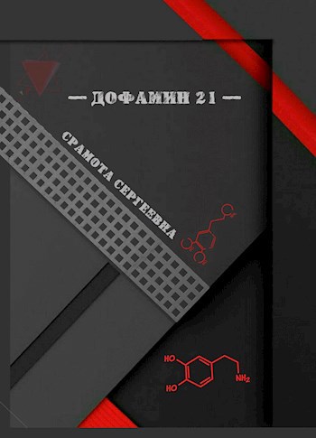 Обложка произведения Дофамин 21