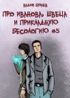 Обложка произведения Про Иванова, Швеца и прикладную бесологию #5