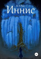 Обложка произведения Иннис
