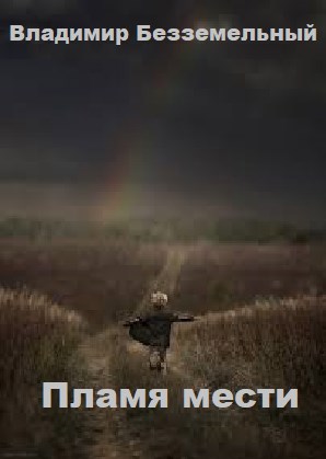 Обложка произведения Пламя мести