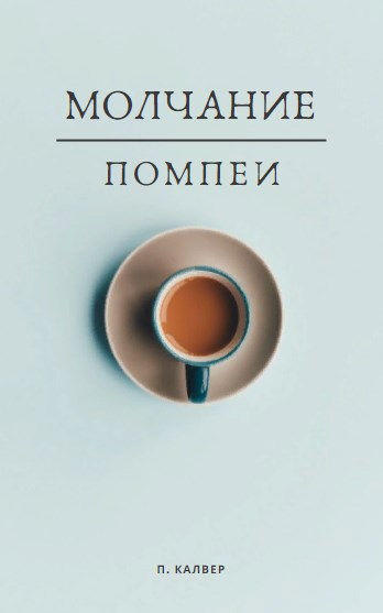 Обложка произведения Молчание Помпеи