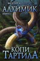 Обложка произведения Алхимик. Книга 5: Копи Тартила