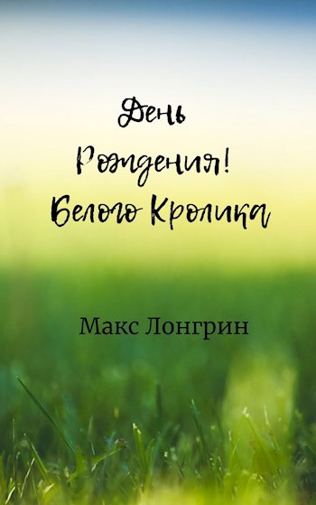 Обложка произведения День Рождения Белого Кролика