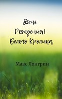 Обложка произведения День Рождения Белого Кролика