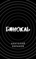 Обложка произведения Бинокль