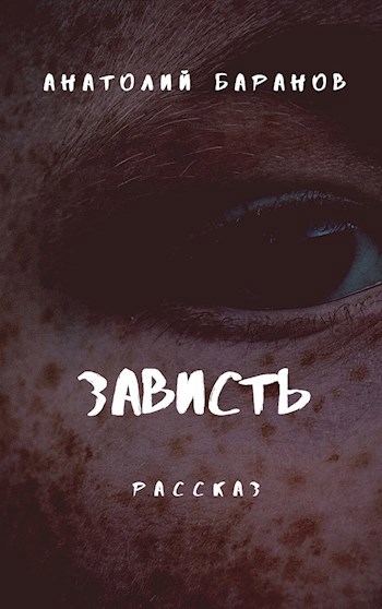 Книги о зависти. Книга это... Зависть.