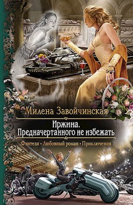 Иржина завойчинская. М завойчинская слушать аудиокниги. М завойчинская слушать аудиокниги. М завойчинская слушать аудиокниги. М завойчинская слушать аудиокниги.