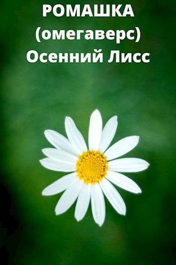 Произведение ромашка. Навигация по рассказам Ромашка. Рассказ о ромашке 3 класс.