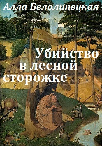 Обложка произведения Убийство в лесной сторожке