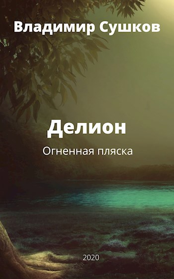 Обложка произведения Делион. Огненная пляска.