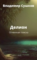 Обложка произведения Делион. Огненная пляска.