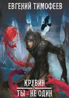 Обложка произведения Крувин. Ты - не один