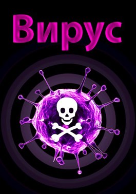 Обложка произведения Вирус