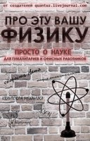 Обложка произведения Про эту вашу физику. Просто о науке для гуманитариев и офисных работников