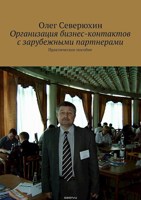 Обложка произведения Организация бизнес-контактов с зарубежными партнерами