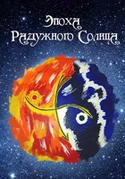 Обложка произведения Эпоха Радужного Солнца